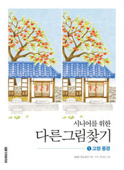 시니어를 위한 다른그림찾기 1: 고향 풍경