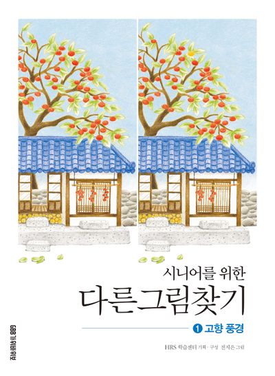 시니어를 위한 다른그림찾기 1: 고향 풍경