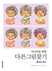 시니어를 위한 다른그림찾기 2: 옛날 물건