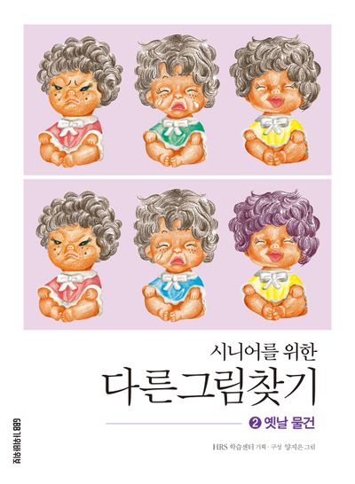 시니어를 위한 다른그림찾기 2: 옛날 물건