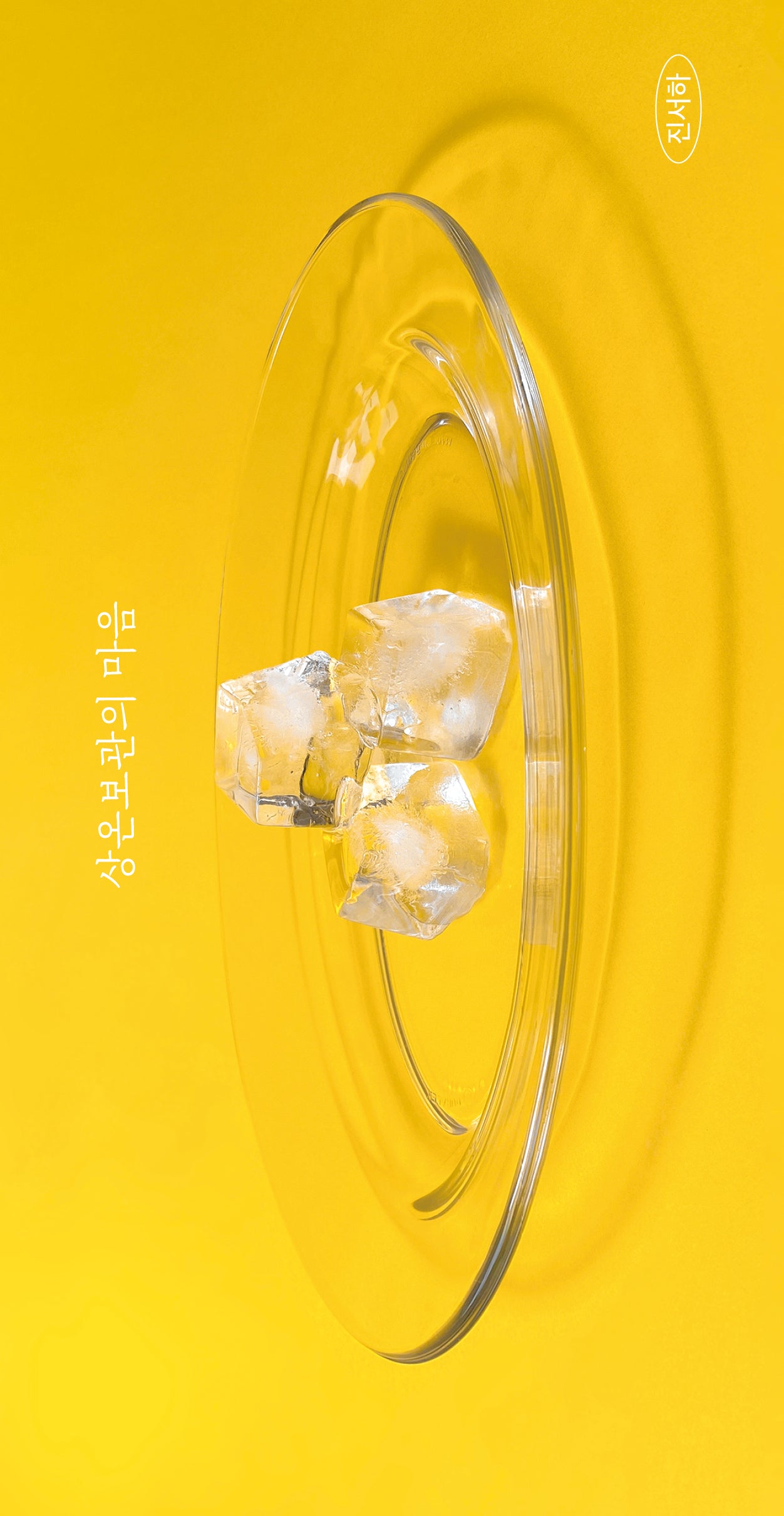 상온보관의 마음