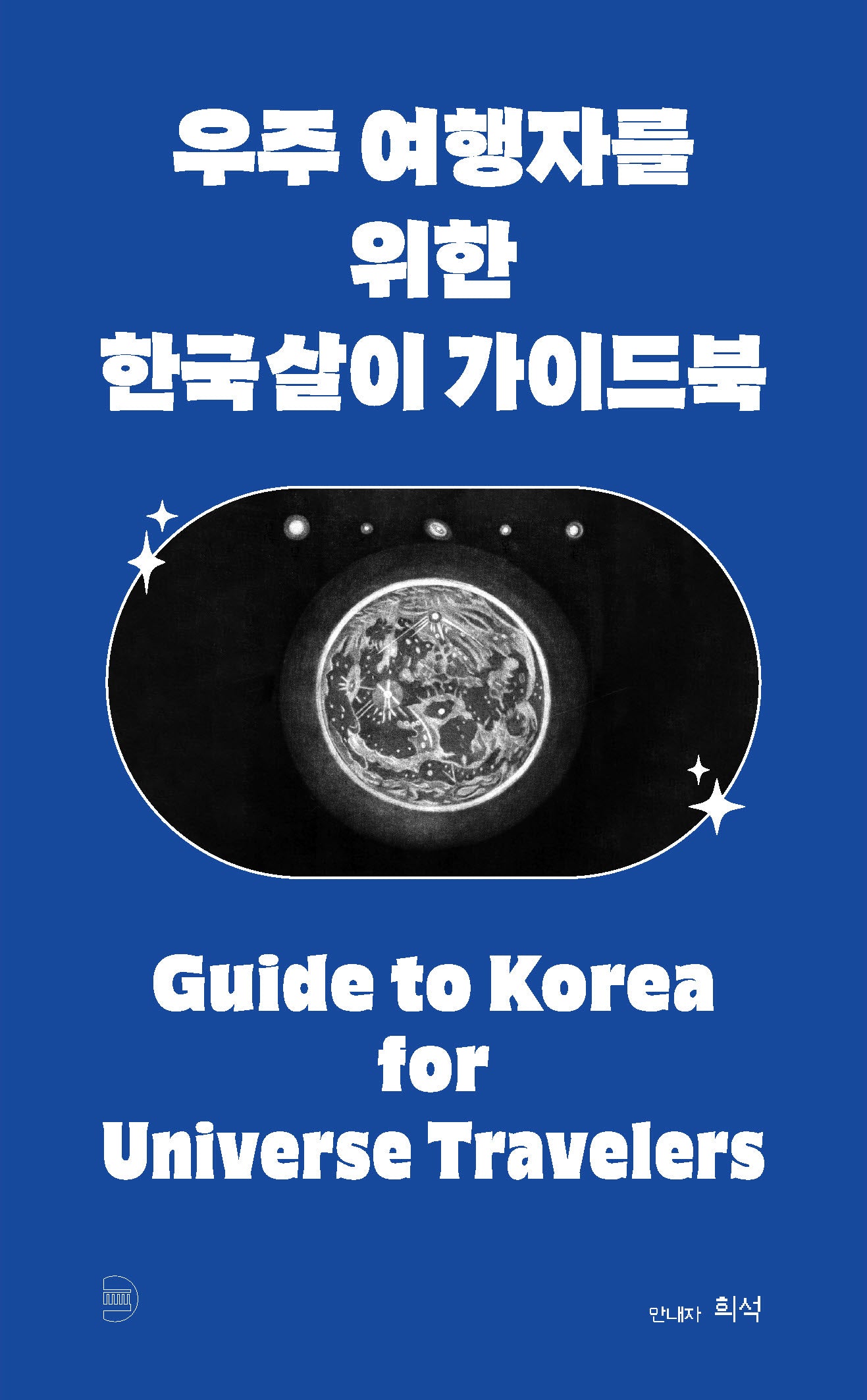 우주 여행자를 위한 한국살이 가이드북