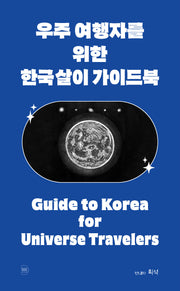 우주 여행자를 위한 한국살이 가이드북
