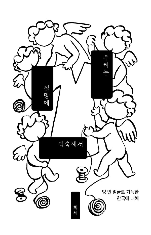 우리는 절망에 익숙해서