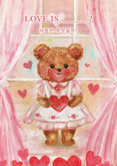 사랑은 무엇일까?(양장본 Hardcover)