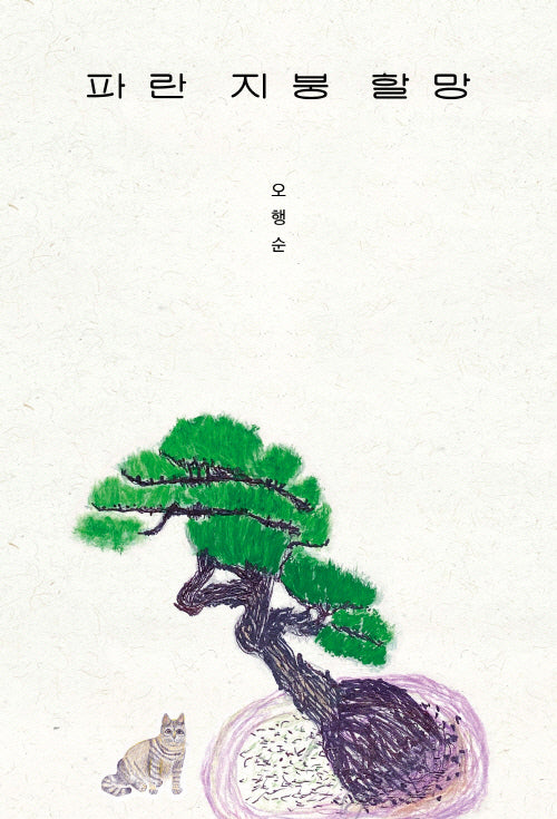 파란 지붕 할망