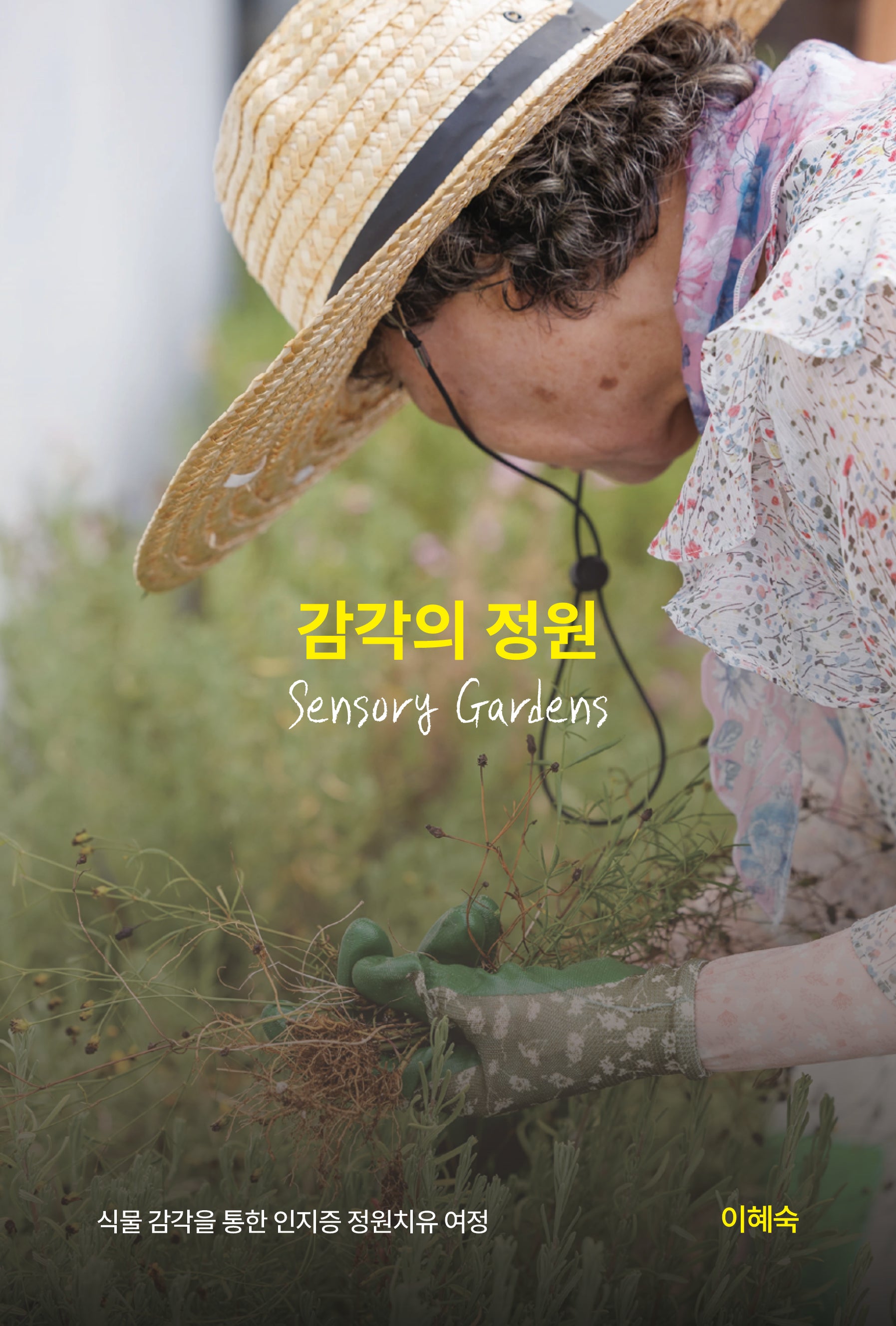 감각의 정원