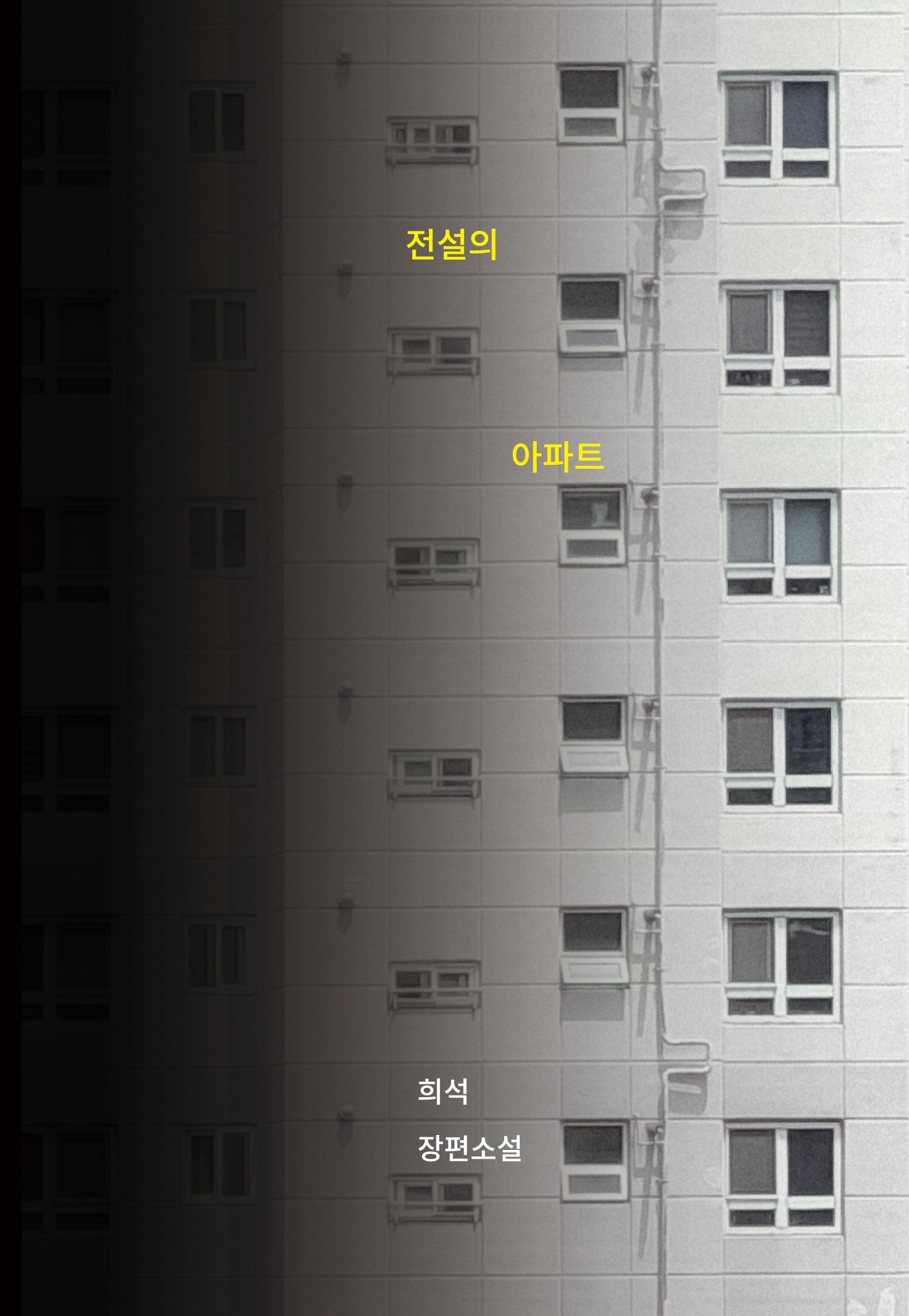 전설의 아파트