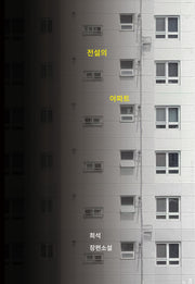 전설의 아파트