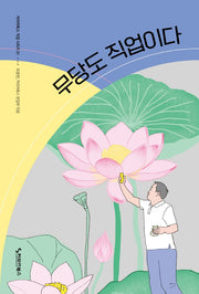 무당도 직업이다(커리어북스 직업 시리즈 1)