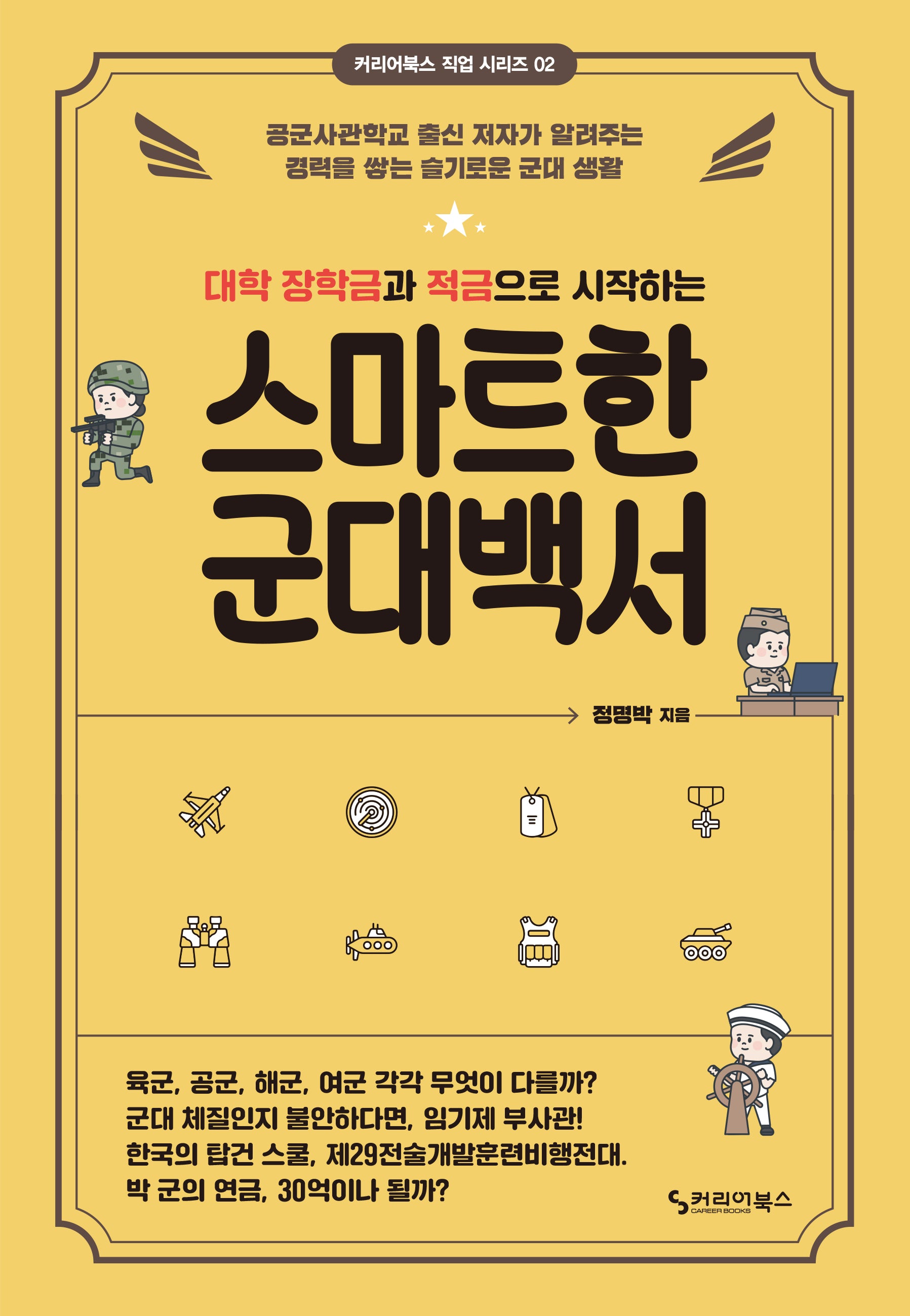 대학 장학금과 적금으로 시작하는 스마트한 군대백서(커리어북스 직업 시리즈 2)