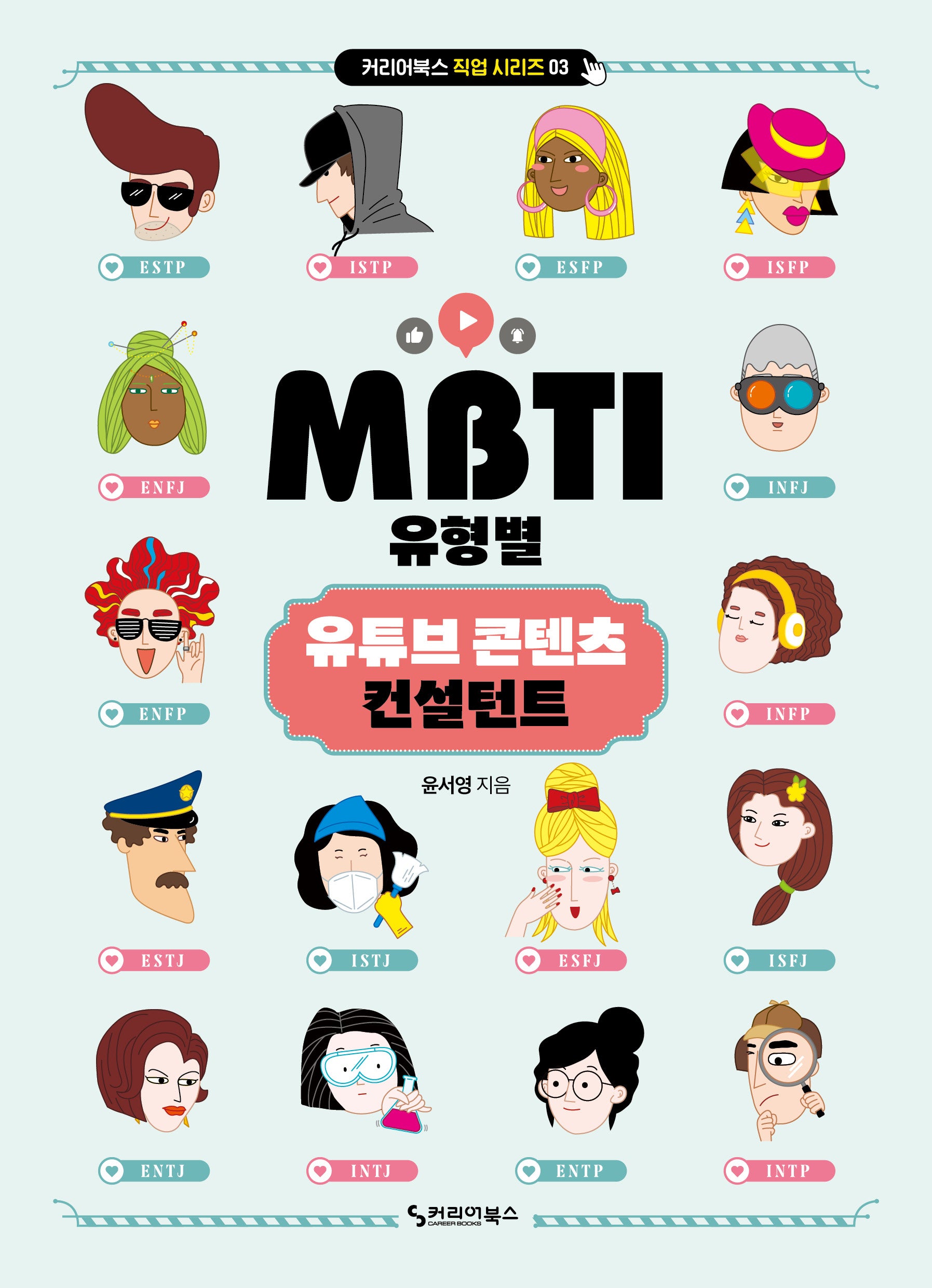 MBTI 유형별 유튜브 콘텐츠 컨설턴트