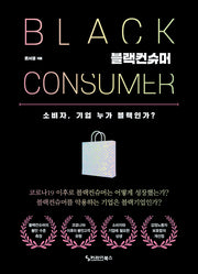 블랙컨슈머 소비자, 기업 누가 블랙인가?