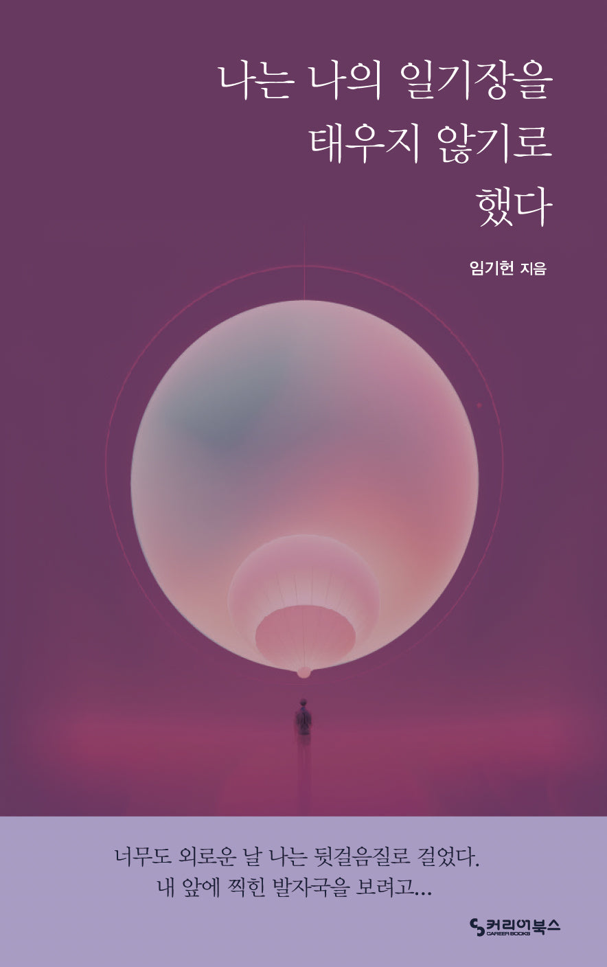 나는 나의 일기장을 태우지 않기로 했다