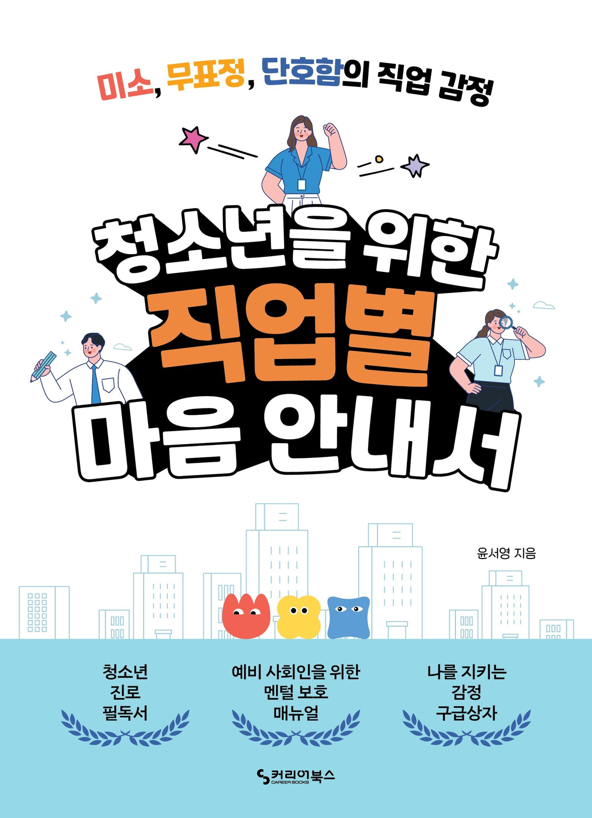 청소년을 위한 직업별 마음 안내서