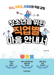 청소년을 위한 직업별 마음 안내서
