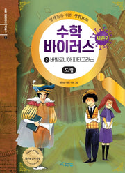수학 바이러스 시즌2 2: 바빌로니아 피타고라스(도형)(양장본 HardCover)