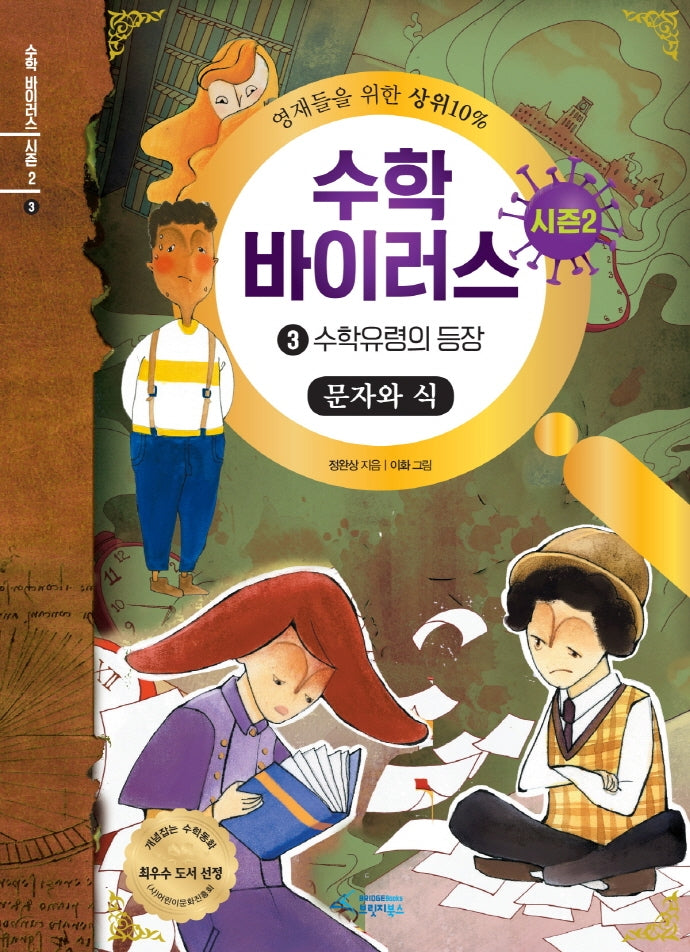 수학 바이러스 시즌2 3: 수학유령의 등장(문자와 식)(양장본 Hardcover)