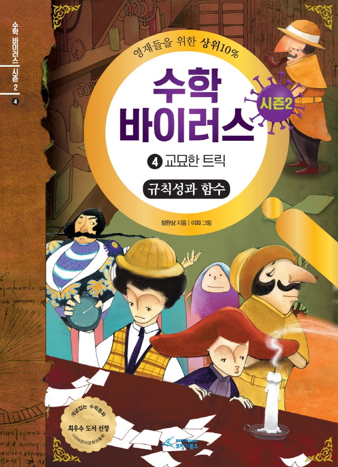 수학 바이러스 시즌2 4: 교묘한 트릭(규칙성과 함수)(양장본 HardCover)