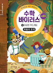 수학 바이러스 시즌2 5: 이상한 카드게임(확률과 통계)(양장본 Hardcover)