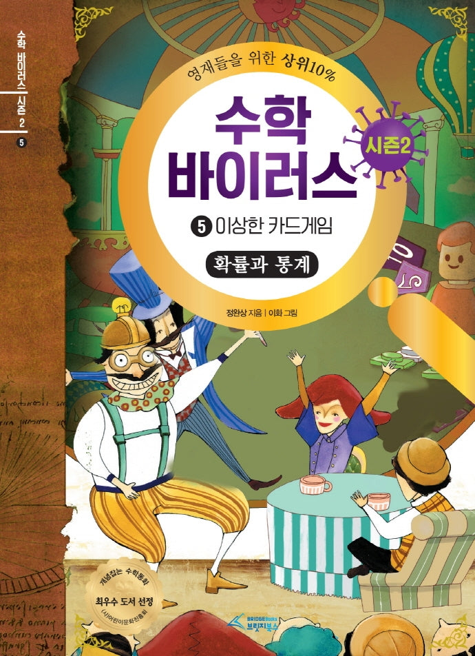 수학 바이러스 시즌2 5: 이상한 카드게임(확률과 통계)(양장본 Hardcover)