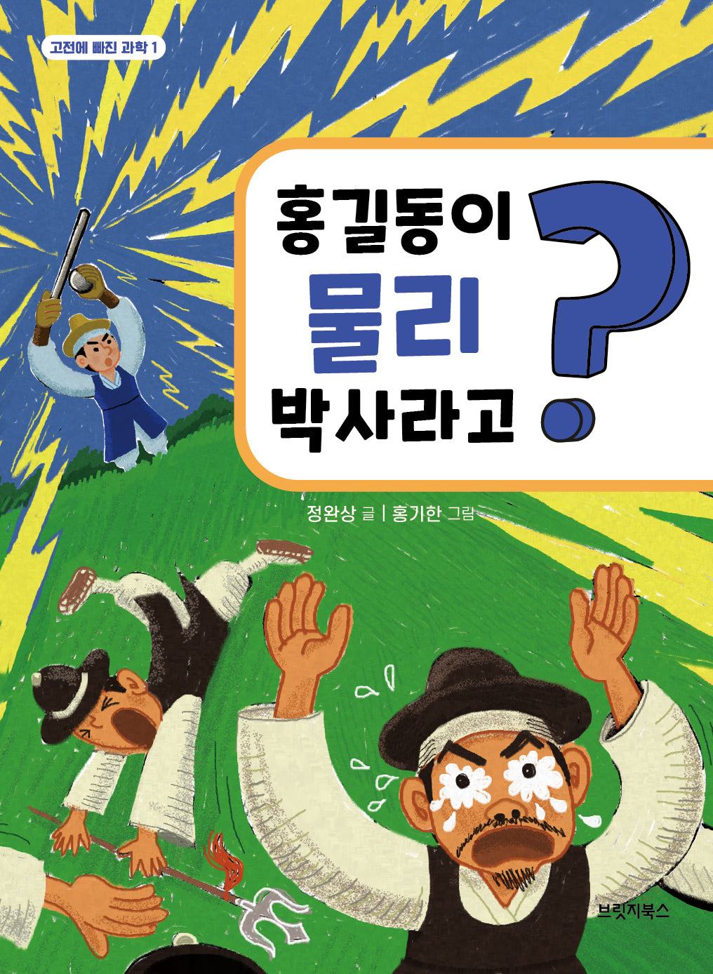 홍길동이 물리 박사라고?(고전에 빠진 과학 1)