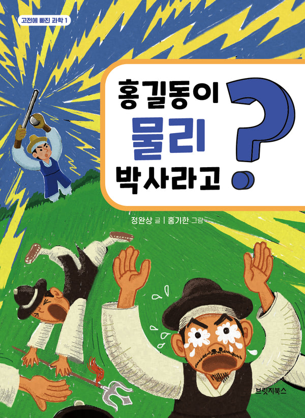 홍길동이 물리 박사라고?(고전에 빠진 과학 1)