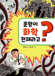 춘향이 화학 천재라고?(고전에 빠진 과학 2)