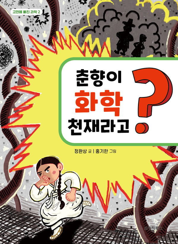 춘향이 화학 천재라고?(고전에 빠진 과학 2)