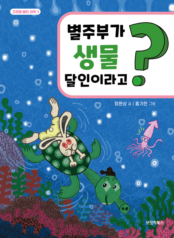 별주부가 생물 달인이라고?(고전에 빠진 과학 3)