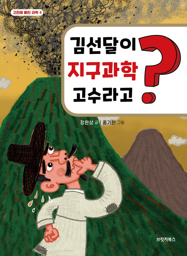 김선달이 지구과학 고수라고?(고전에 빠진 과학 4)