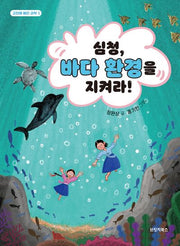 심청, 바다 환경을 지켜라!(고전에 빠진 과학 5)