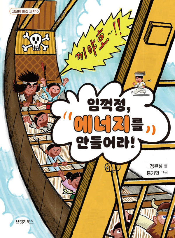 임꺽정, 에너지를 만들어라!(고전에 빠진 과학 6)