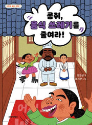 콩쥐, 음식 쓰레기를 줄여라!(고전에 빠진 과학 7)
