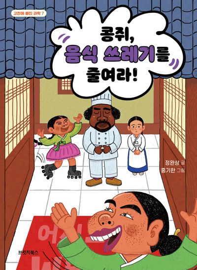 콩쥐, 음식 쓰레기를 줄여라!(고전에 빠진 과학 7)
