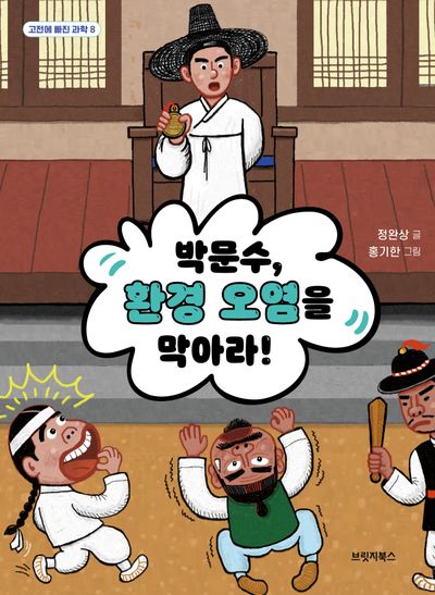 박문수, 환경 오염을 막아라!(고전에 빠진 과학 8)
