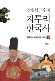 장원섭 교수의 자투리 한국사(우리 역사 속 파란만장 이야기 1)