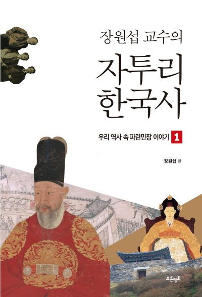 장원섭 교수의 자투리 한국사(우리 역사 속 파란만장 이야기 1)