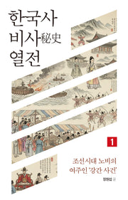 한국사 비사 열전 1