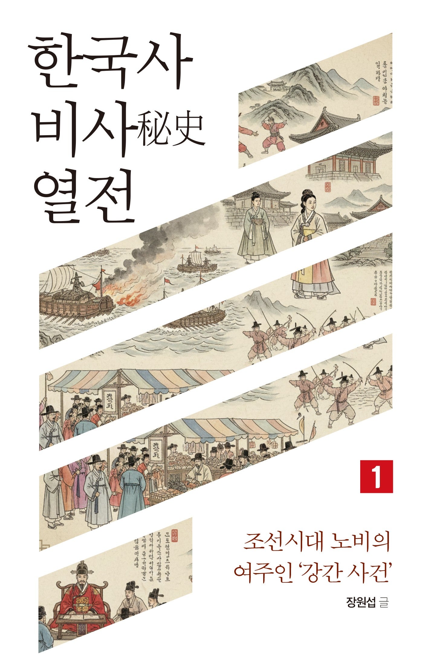 한국사 비사 열전 1
