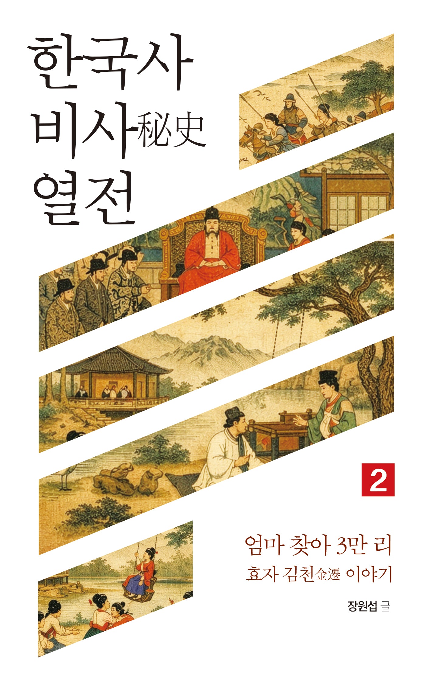 한국사 비사 열전 2