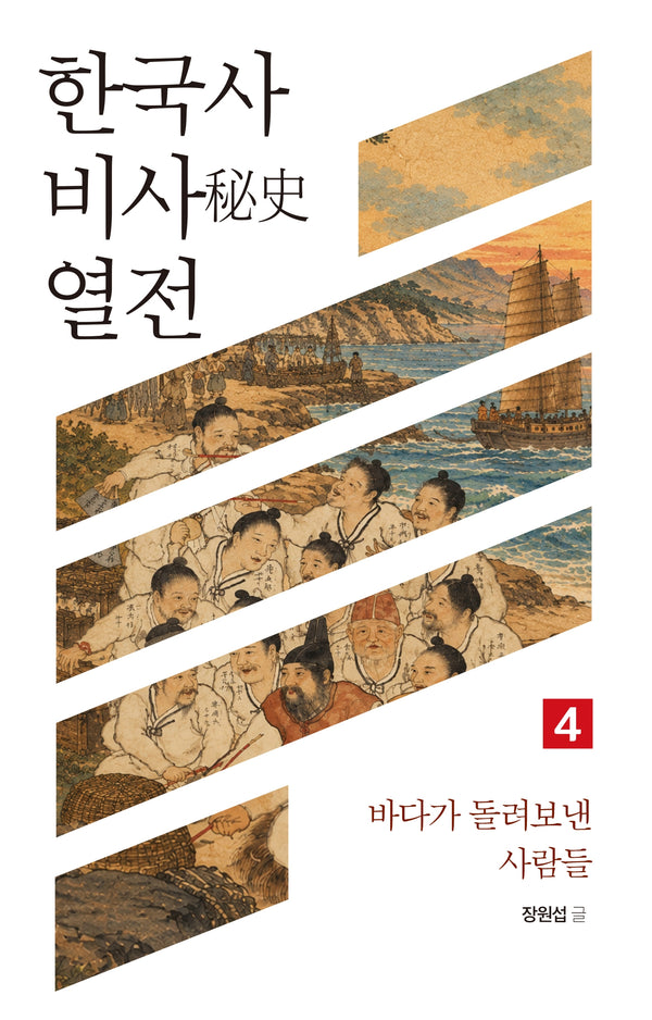 한국사 비사 열전 4