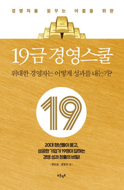 19금 경영스쿨(경영자를 꿈꾸는 이들을 위한)