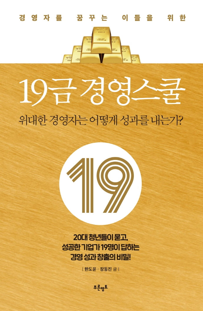 19금 경영스쿨(경영자를 꿈꾸는 이들을 위한)
