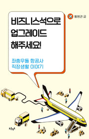 비즈니스석으로 업그레이드 해주세요!