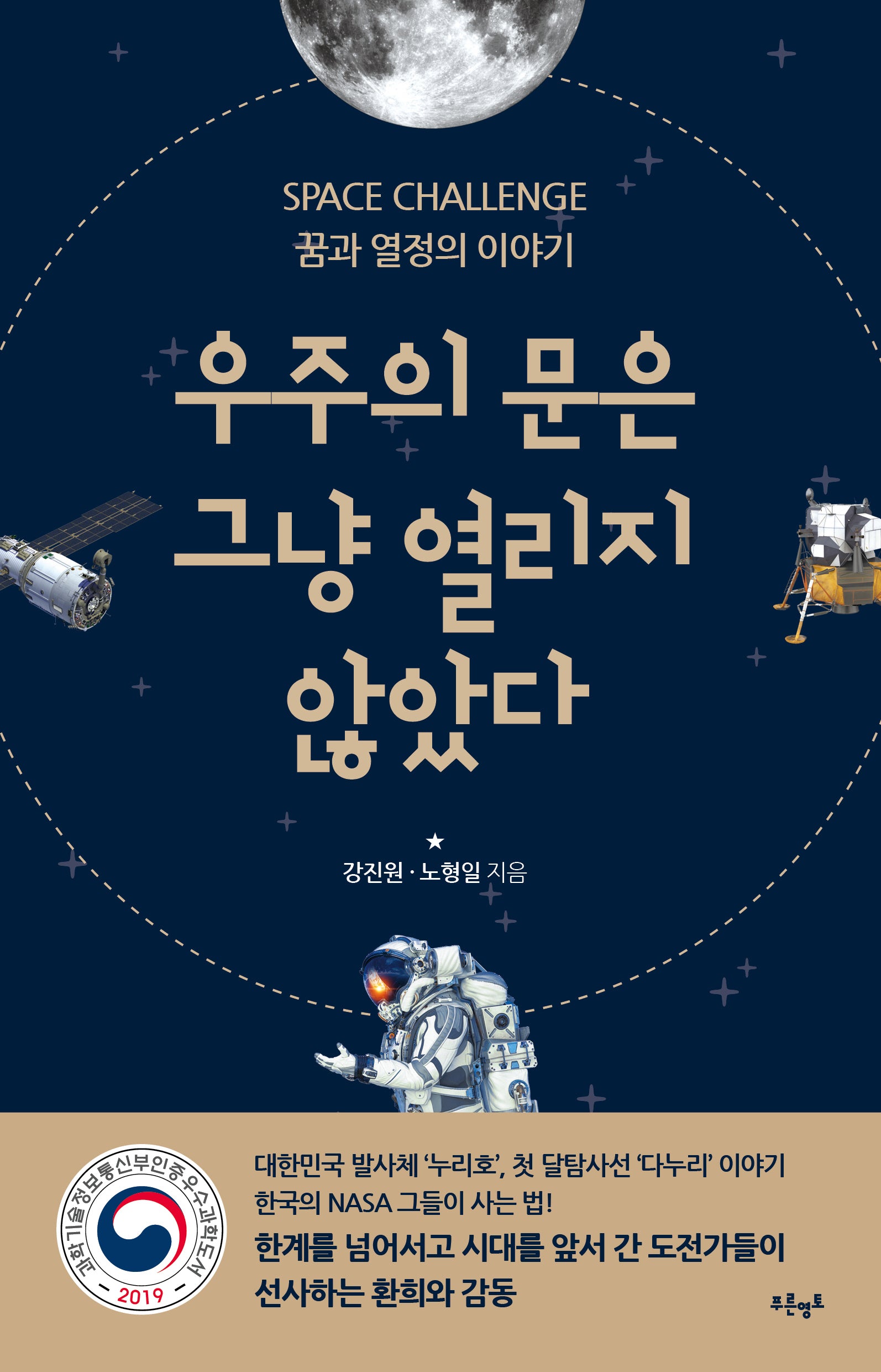 우주의 문은 그냥 열리지 않았다