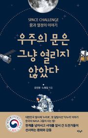 우주의 문은 그냥 열리지 않았다