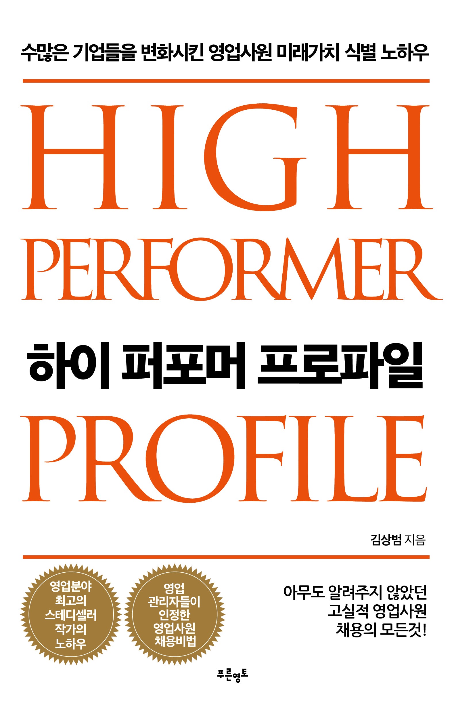 하이 퍼포머 프로파일