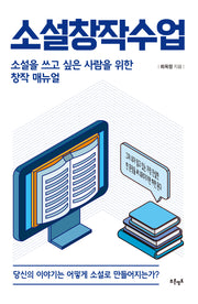 소설창작수업