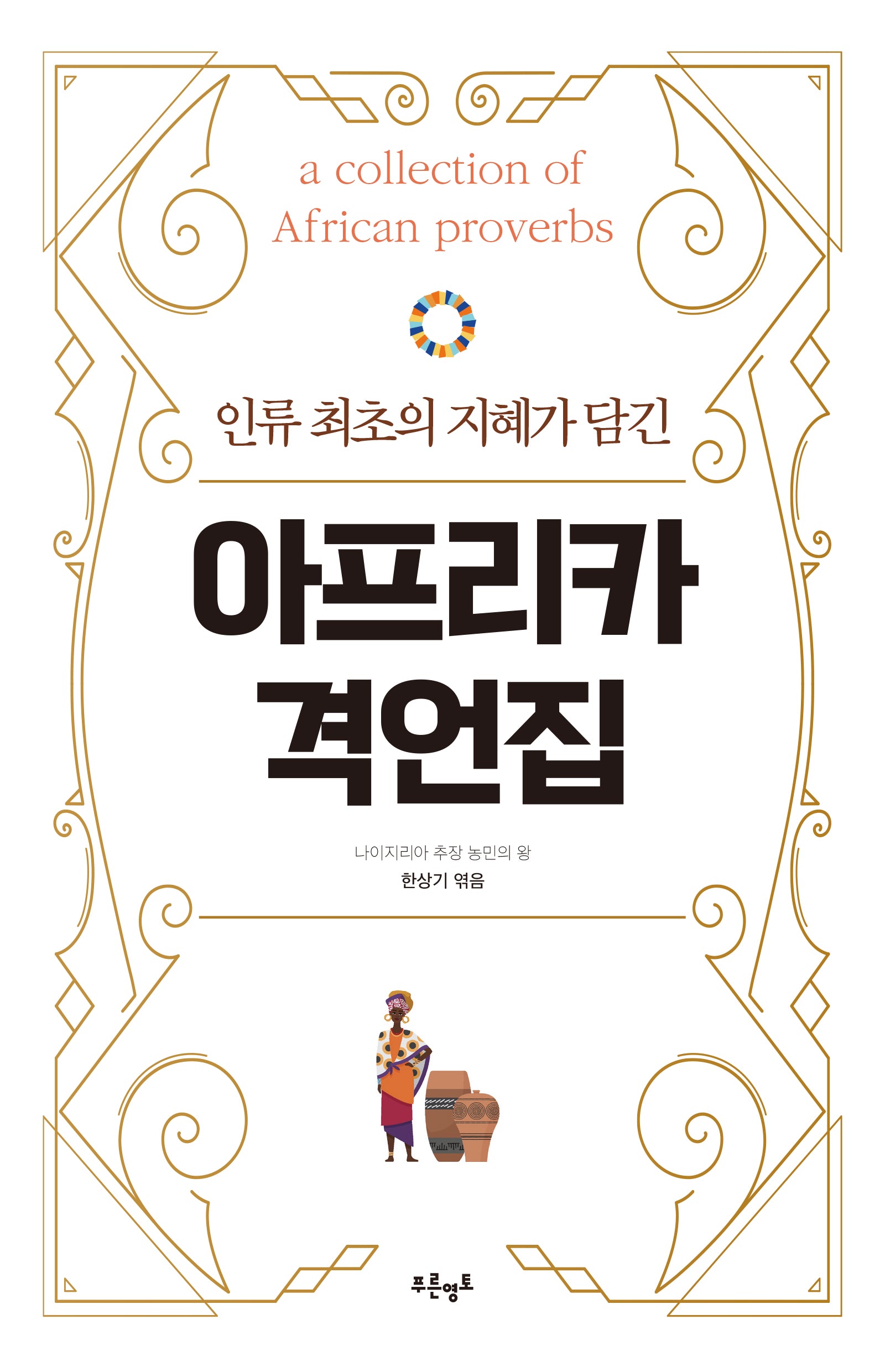 아프리카 격언집(인류 최초의 지혜가 담긴)